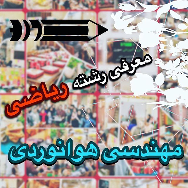 رشته مهندسی هوانوردی ، رياضي