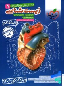 زیست شناسی پایه دهم خیلی سبز