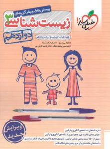 زیست شناسی پایه دوازدهم خیلی سبز