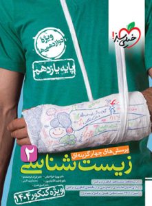 زیست شناسی پایه یازدهم خیلی سبز