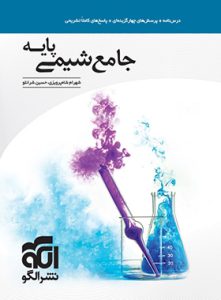 شیمی پایه نشر الگو