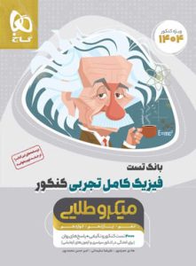 عکس کتاب فیزیک کامل گاج