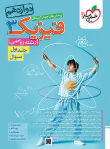 فیزیک دوازدهم