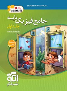 جامع فیزیک پایه نشر الگو برای رشته تجربی