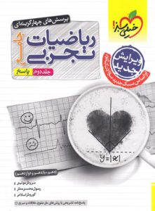جلد دوم کتاب ریاضیات تجربی خیلی سبز