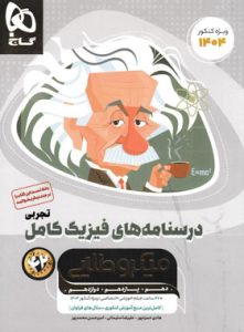 جلد دوم کتاب فیزیک کامل رشته تجربی