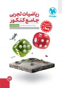 جلد دوم کتاب مهر و ماه ریاضی تجربی ها