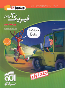 فیزیک دوازدهم نشر الگو رشته تجربی