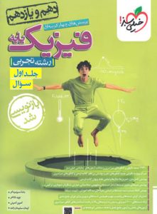 فیزیک پایه خیلی سبز تجربی