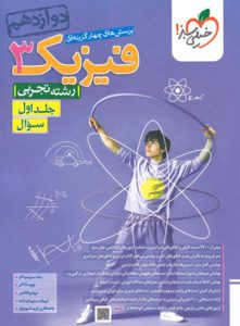 فیزیک پایه دوازدهم خیلی سبز تجربی