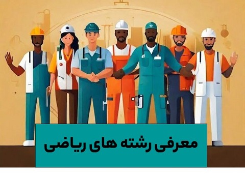 معرفی رشته ریاضی