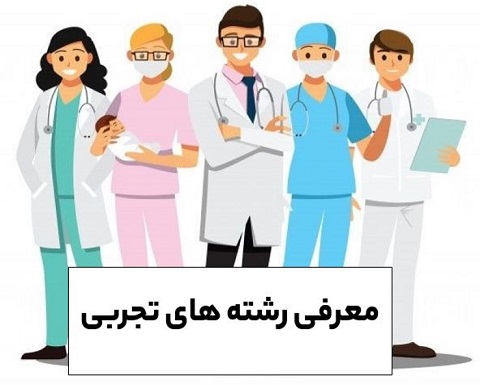 پینت شده عکس معرفی رشته های تجربی