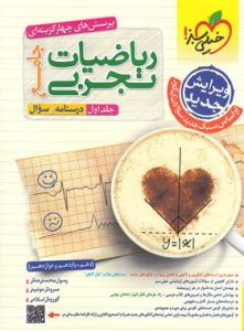 کتاب ریاضیات رشته تجربی