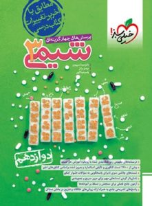 کتاب شیمی دوازدهم خیلی سبز