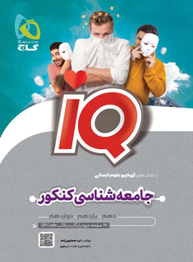 آی کیو جامعه شناسی