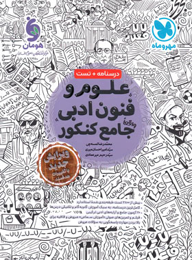 علوم و فنون ادبی جامع کنکور