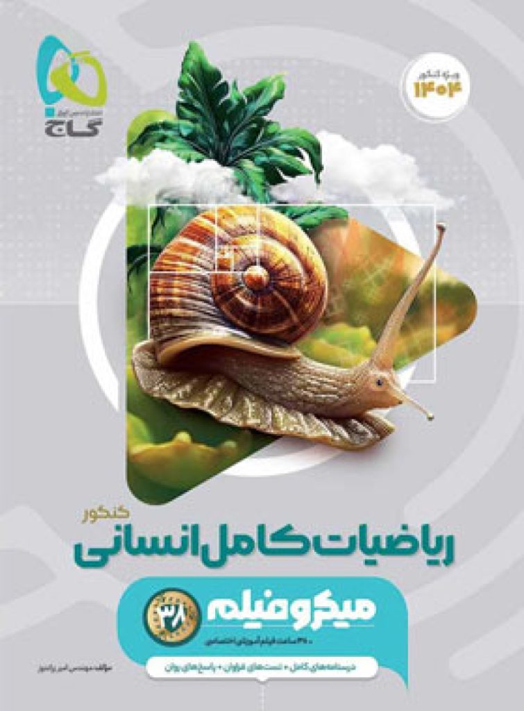 عکس کم حجم شده ریاضیات کامل گاج انسانی