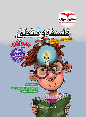 فلسفه و منطق مشاوران کنکور