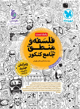 فلسفه و منطق مهر و ماه