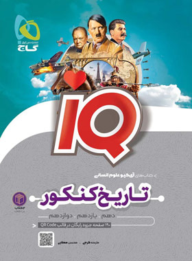 کتاب تاریخ و جغرافیای آی کیو گاج